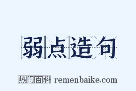 弱点造句是什么意思的图片